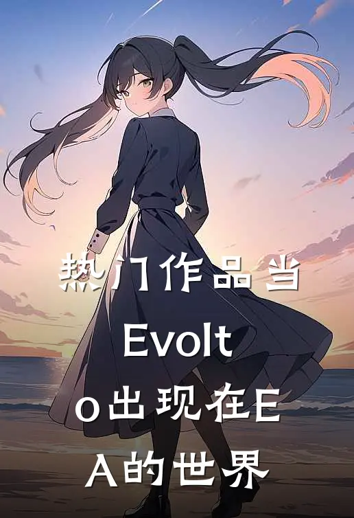 热门作品当Evolto出现在EA的世界
