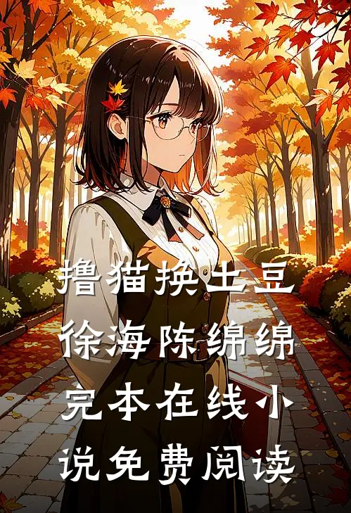 撸猫换土豆徐海陈绵绵完本在线小说免费阅读