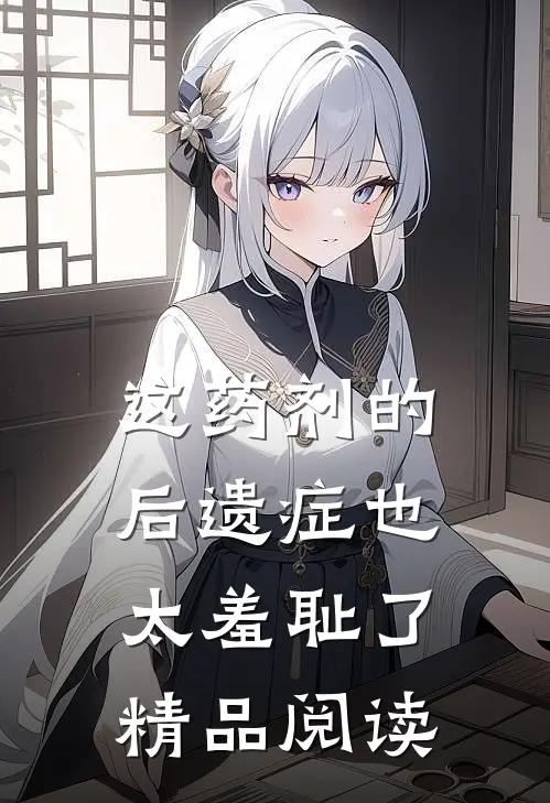 这药剂的后遗症也太羞耻了精品阅读