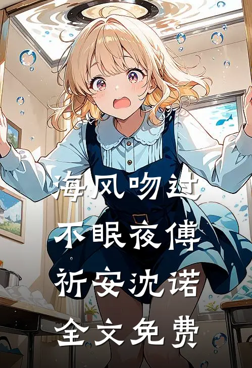 海风吻过不眠夜傅祈安沈诺全文免费