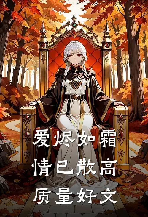 爱烬如霜情已散高质量好文
