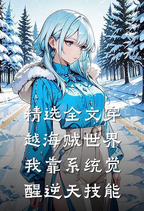 精选全文穿越海贼世界：我靠系统觉醒逆天技能