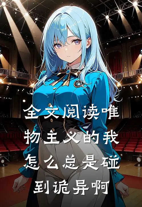 全文阅读唯物主义的我怎么总是碰到诡异啊