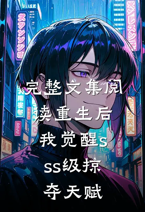 完整文集阅读重生后，我觉醒sss级掠夺天赋