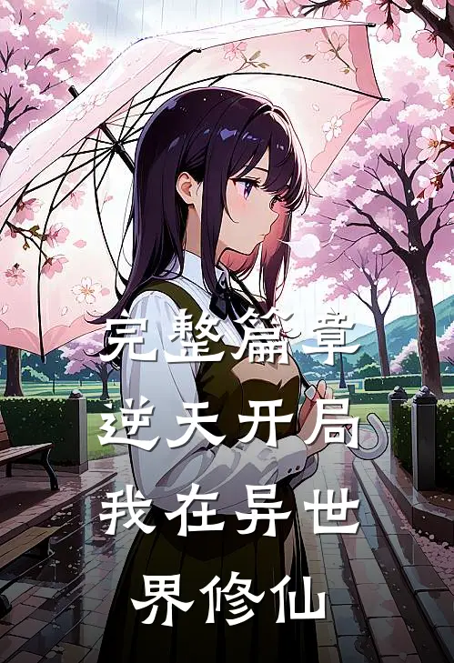 完整篇章逆天开局：我在异世界修仙