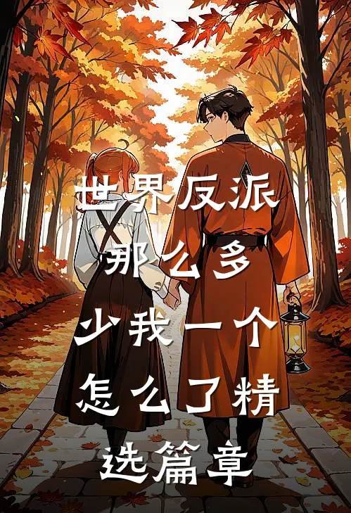 世界反派那么多，少我一个怎么了精选篇章