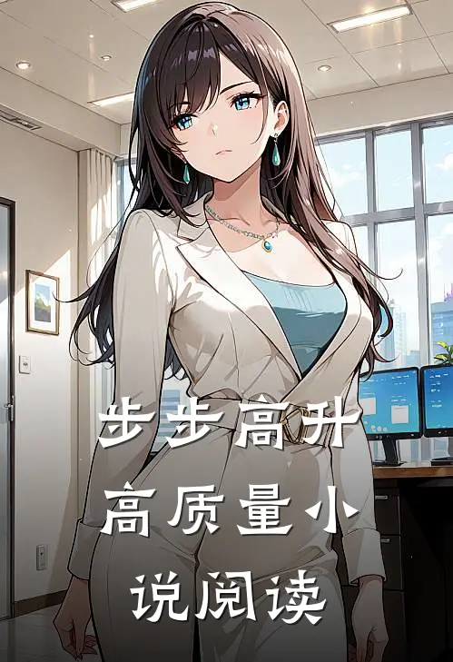 步步高升高质量小说阅读