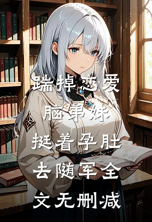 踹掉恋爱脑弟妹，挺着孕肚去随军全文无删减