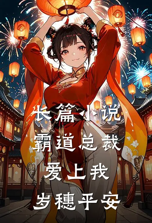 长篇小说霸道总裁爱上我：岁穗平安