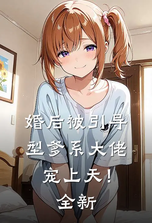 婚后被引导型爹系大佬宠上天！全新