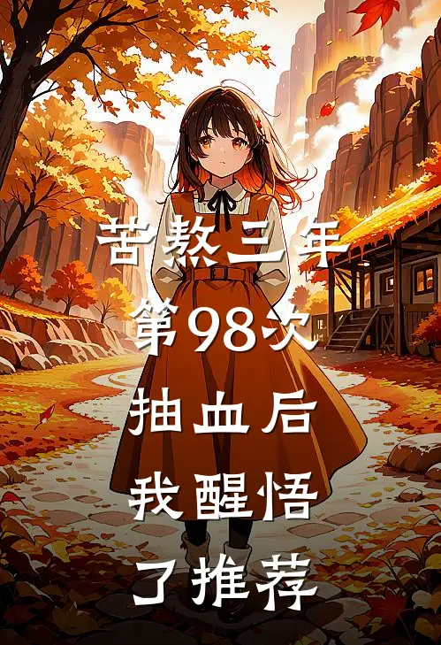 苦熬三年，第98次抽血后，我醒悟了推荐