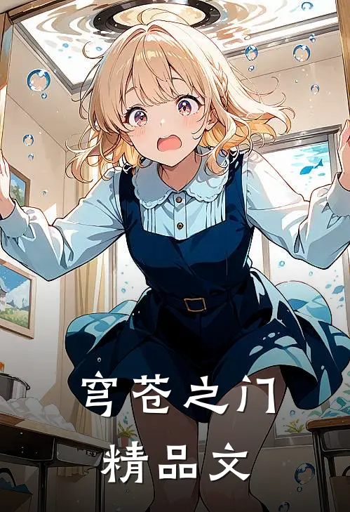穹苍之门精品文