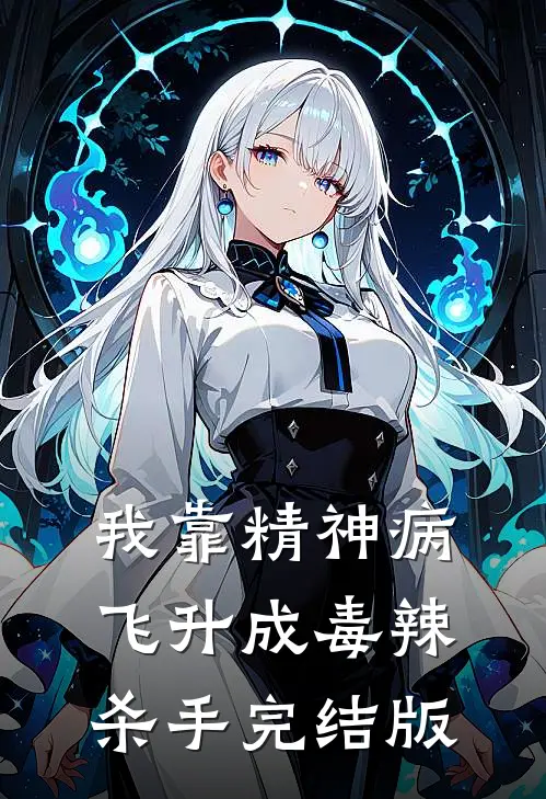 我靠精神病飞升成毒辣杀手完结版