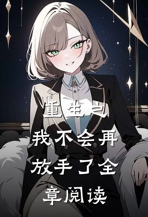 重生之，我不会再放手了全章阅读