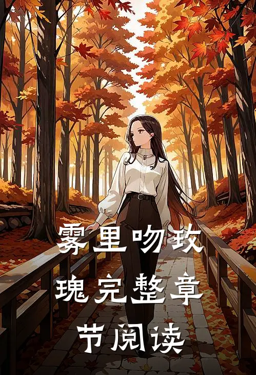 雾里吻玫瑰完整章节阅读