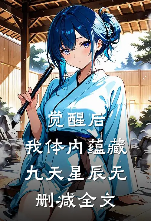 觉醒后，我体内蕴藏九天星辰无删减全文