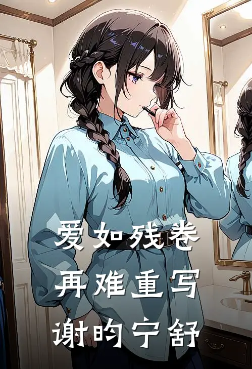 爱如残卷再难重写谢昀宁舒