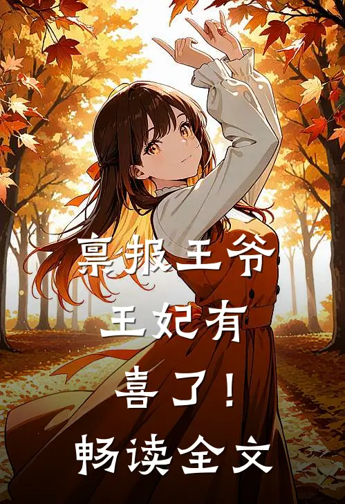 禀报王爷，王妃有喜了！畅读全文