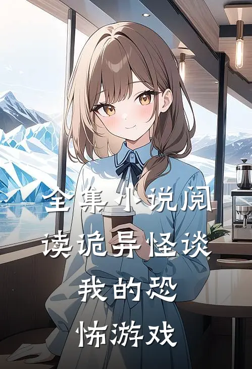 全集小说阅读诡异怪谈：我的恐怖游戏
