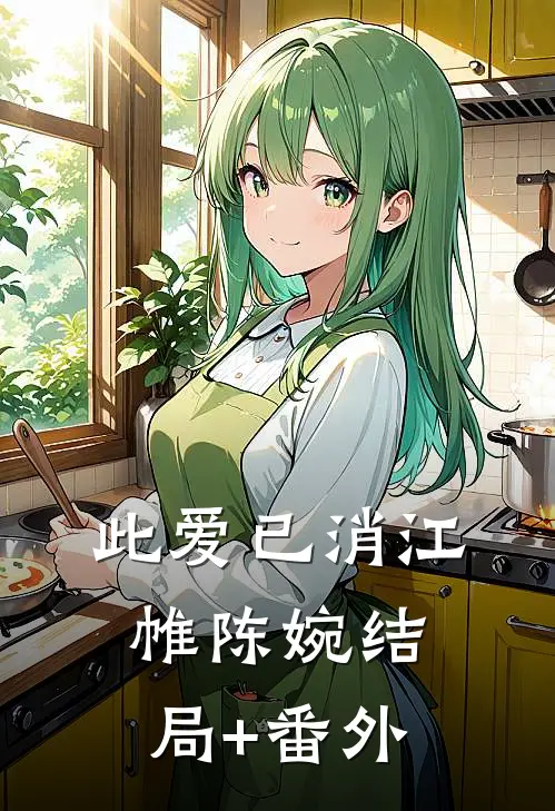 此爱已消江帷陈婉结局+番外