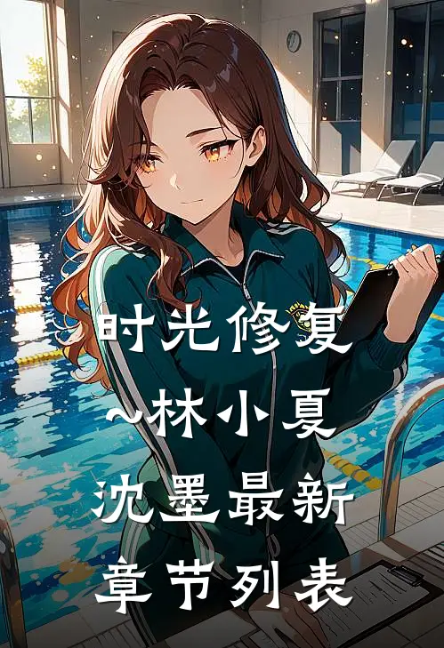 时光修复~林小夏沈墨最新章节列表