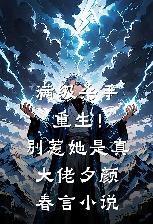 满级杀手重生！别惹，她是真大佬夕颜春言小说