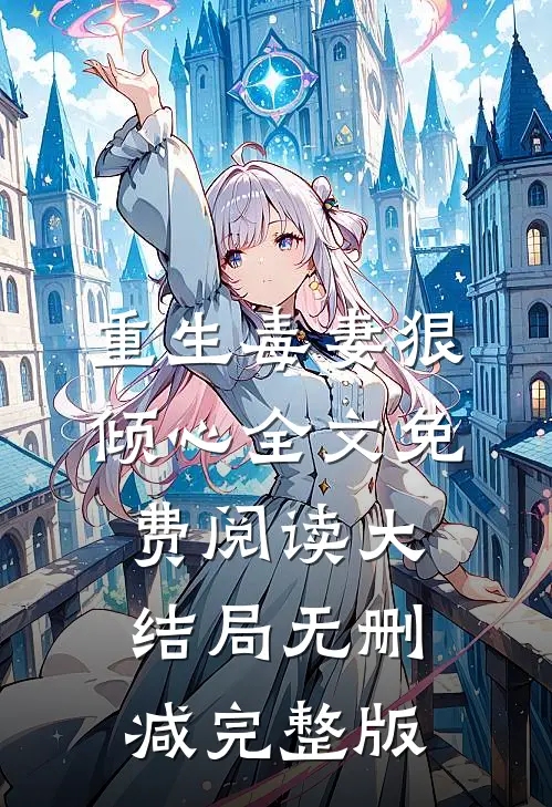 重生毒妻狠倾心商臻封行焱免费阅读全文无删减版