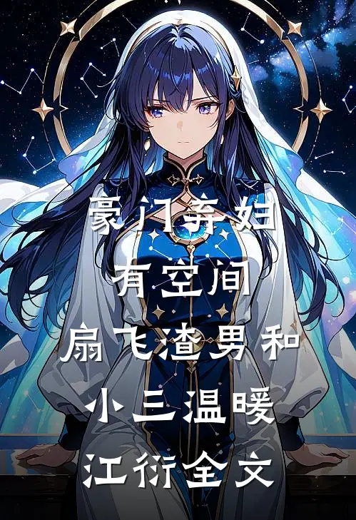 豪门弃妇有空间，扇飞渣男和小三温暖江衍全文