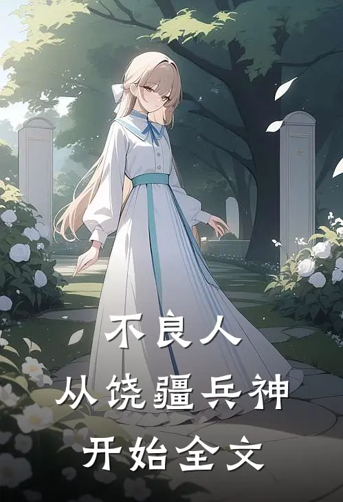 不良人，从饶疆兵神开始全文
