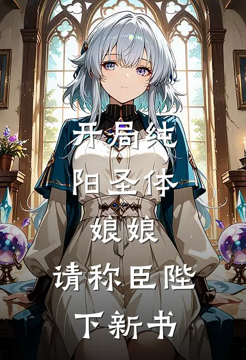开局纯阳圣体，娘娘，请称臣陛下新书