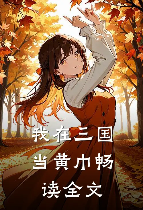 我在三国当黄巾畅读全文