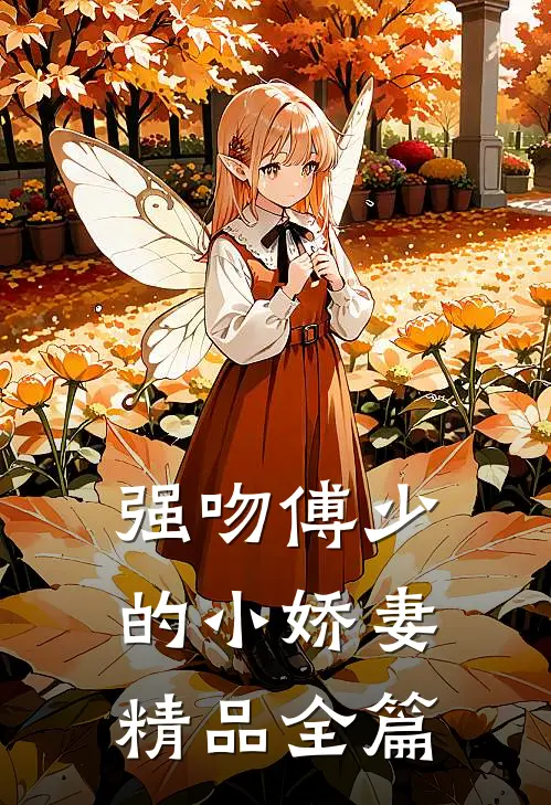 强吻傅少的小娇妻精品全篇