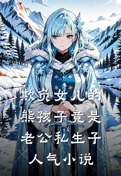 欺负女儿的熊孩子竟是老公私生子人气小说