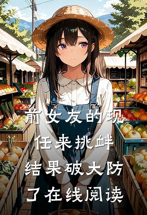 前女友的现任来挑衅，结果破大防了在线阅读