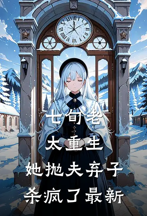 七旬老太重生，她抛夫弃子杀疯了最新