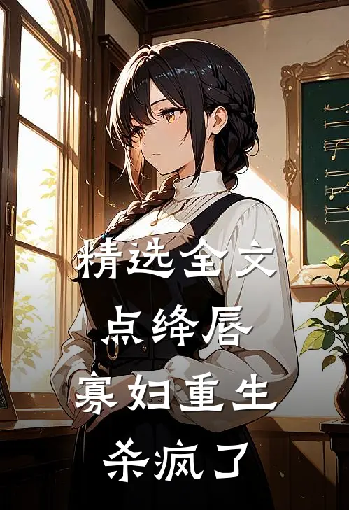 精选全文点绛唇：寡妇重生杀疯了