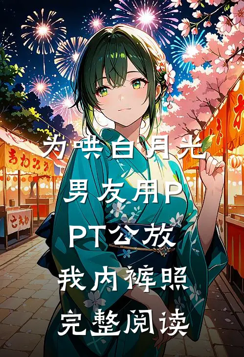 为哄白月光，男友用PPT公放我内裤照完整阅读