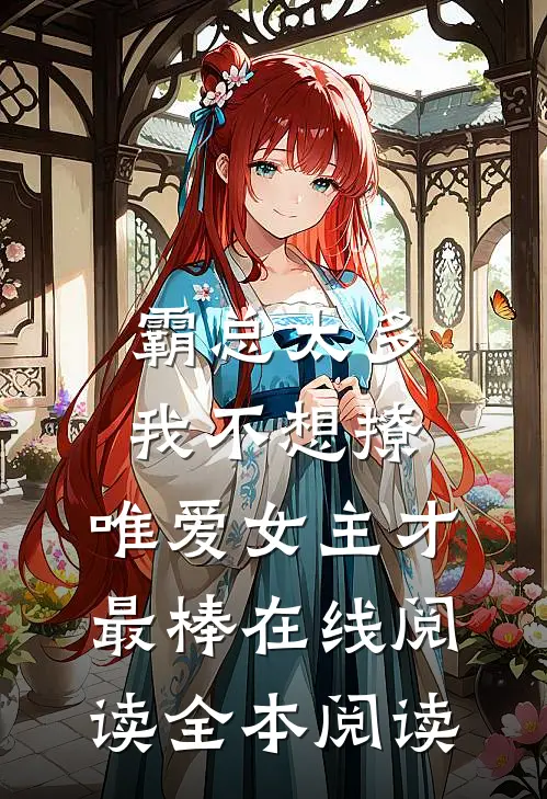霸总太多我不想撩，唯爱女主才最棒在线阅读全本阅读