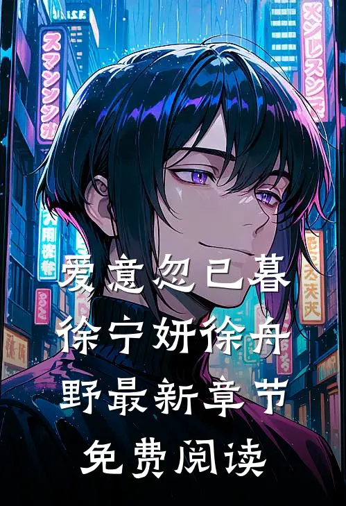 爱意忽已暮徐宁妍徐舟野最新章节免费阅读