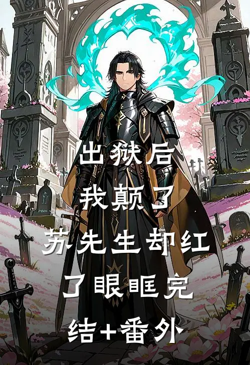 出狱后我颠了，苏先生却红了眼眶完结+番外