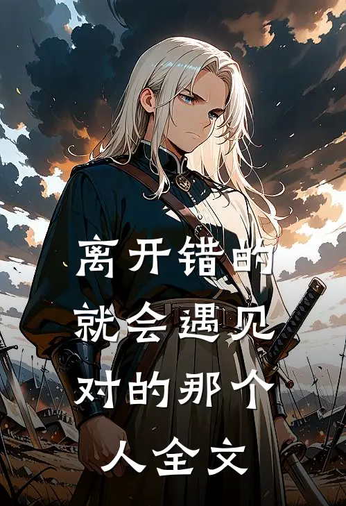 离开错的，就会遇见对的那个人全文