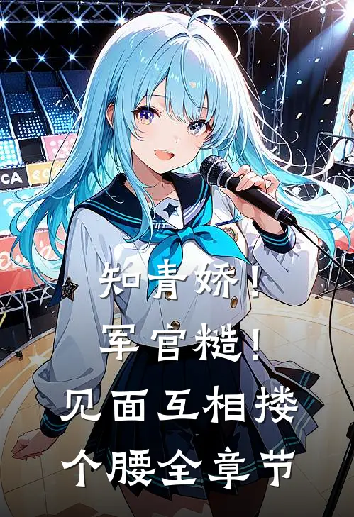 知青娇！军官糙！见面互相搂个腰全章节