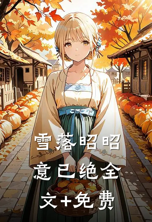 雪落昭昭意已绝全文+免费