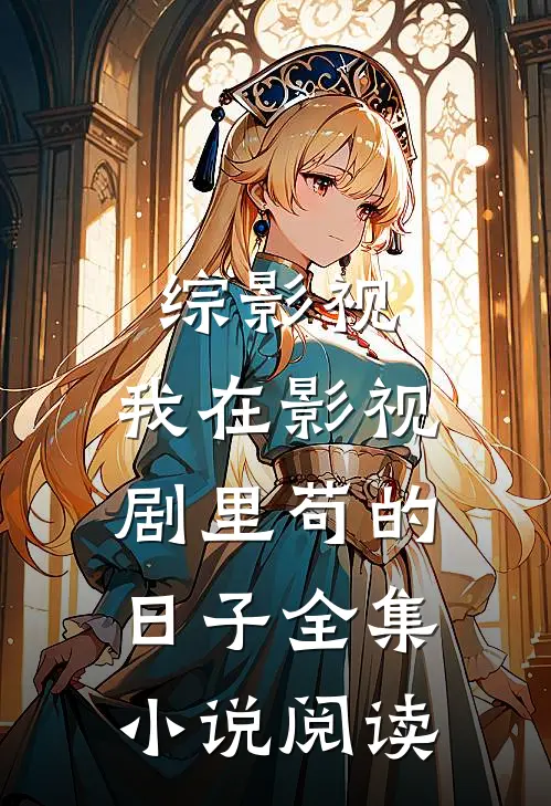 综影视：我在影视剧里苟的日子全集小说阅读