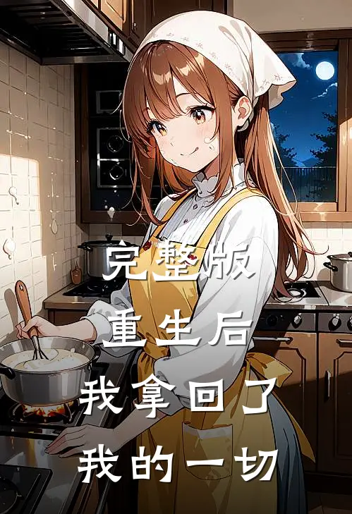 完整版重生后，我拿回了我的一切