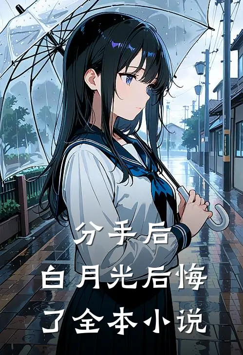分手后，白月光后悔了全本小说