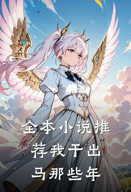 全本小说推荐我干出马那些年