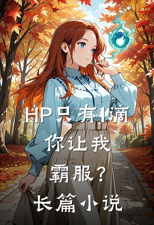 HP只有1滴，你让我霸服？长篇小说