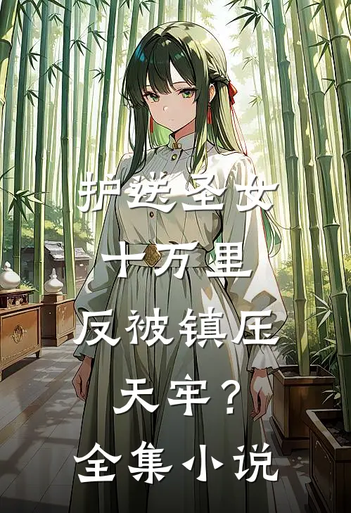 护送圣女十万里，反被镇压天牢？全集小说