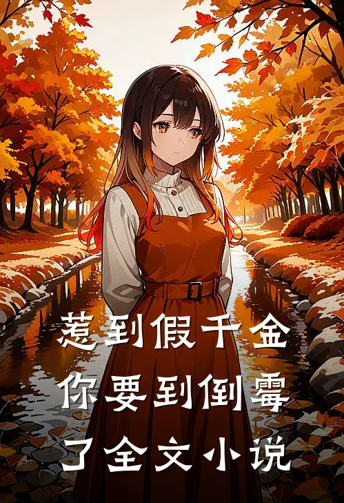 惹到假千金，你要到倒霉了全文小说